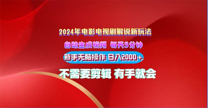 (10864期)2024电影解说新玩法 自动生成视频 每天三分钟 小白无脑操作 日入2000+ …-邪修侠 - 演示