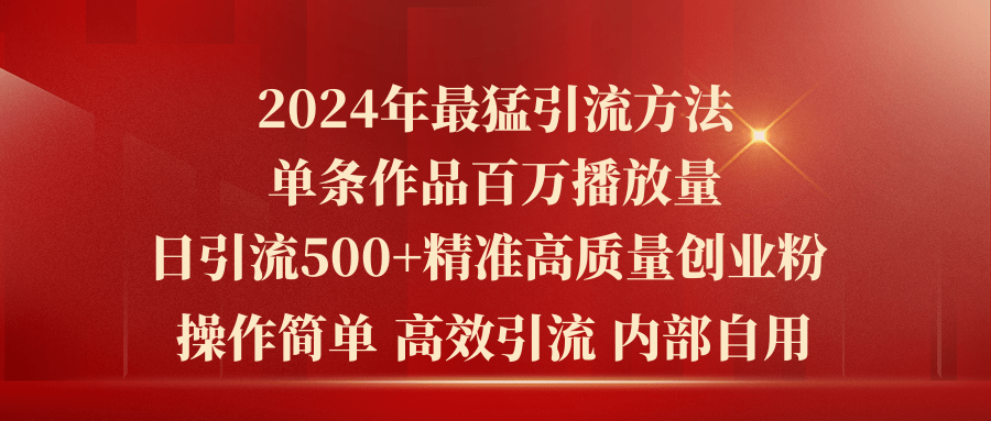 （10920期）2024年最猛暴力引流方法，单条作品百万播放 单日引流500+高质量精准创业粉-邪修侠 - 演示