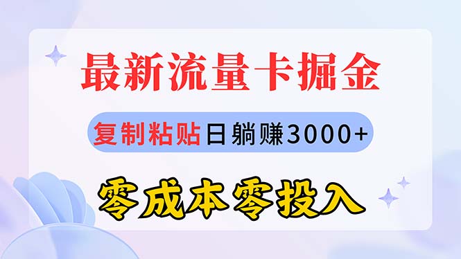 (10832期)最新流量卡代理掘金,复制粘贴日赚3000+,零成本零投入,新手小白有手就行-邪修侠 - 演示