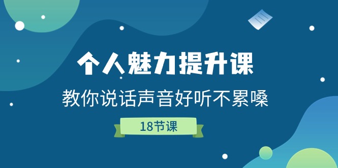 （11237期）个人魅力-提升课，教你说话声音好听不累嗓（18节课）-邪修侠 - 演示