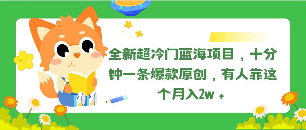 (11271期)全新超冷门蓝海项目,十分钟一条爆款原创,有人靠这个月入2w+-邪修侠 - 演示
