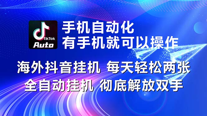 （10919期）海外抖音挂机，每天轻松两三张，全自动挂机，彻底解放双手！-邪修侠 - 演示