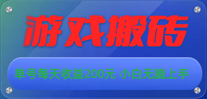（10925期）游戏全自动搬砖，单号每天收益200元 小白无脑上手-邪修侠 - 演示