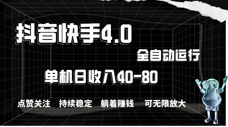 （10898期）抖音快手全自动点赞关注，单机收益40-80，可无限放大操作，当日即可提…-邪修侠 - 演示