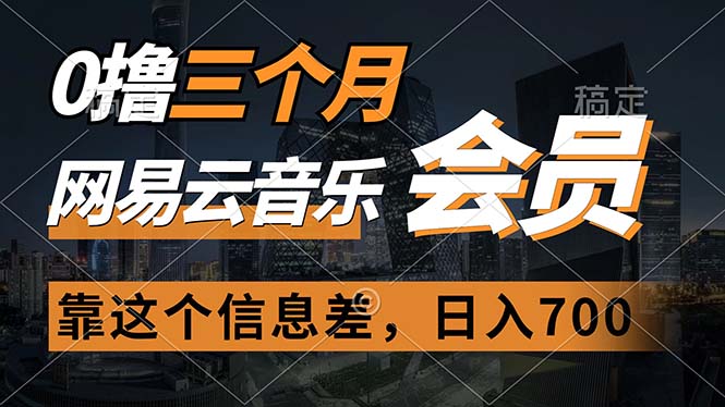 （11003期）0撸三个月网易云音乐会员，靠这个信息差一天赚700，月入2w-邪修侠 - 演示