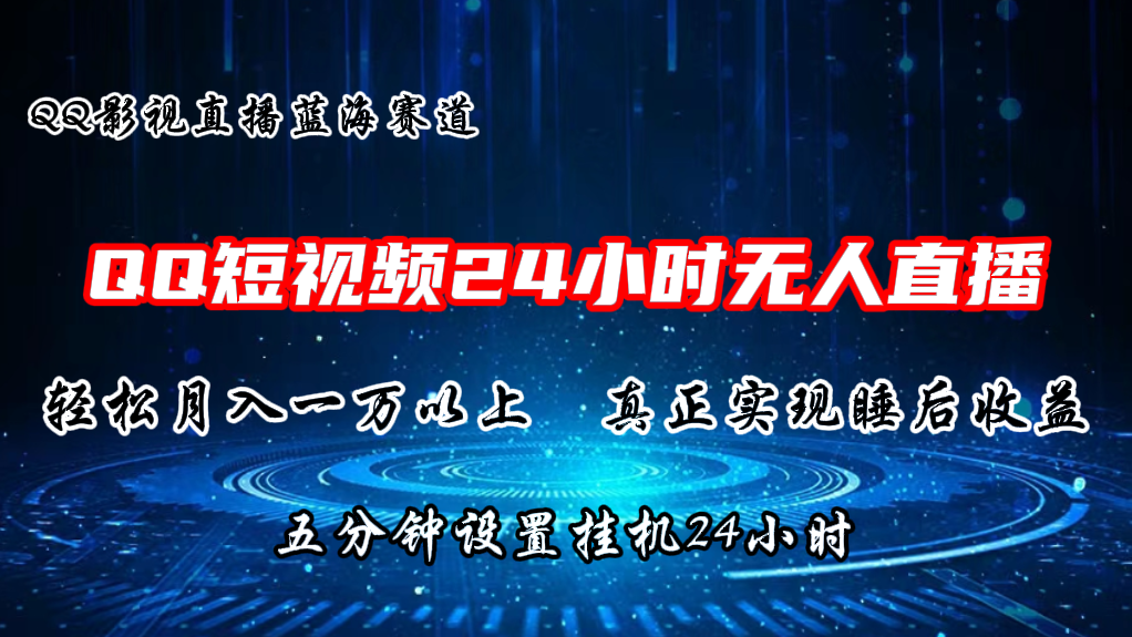 (11150期)2024蓝海赛道,QQ短视频无人播剧,轻松月入上万,设置5分钟,直播24小时-邪修侠