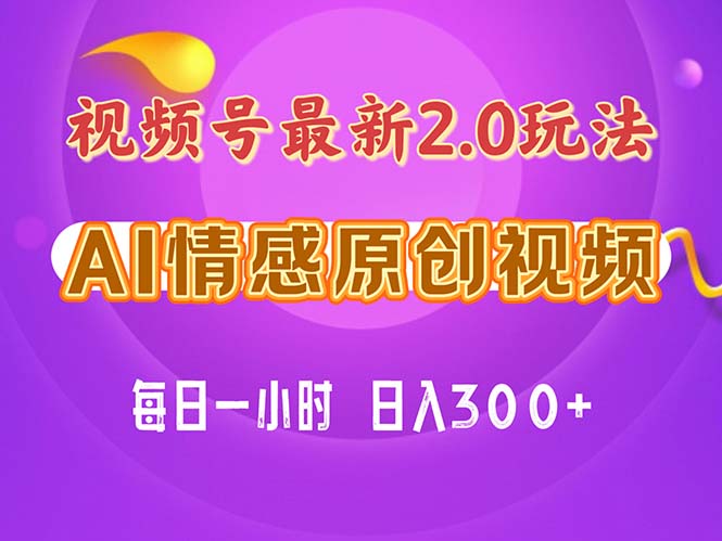 （11221期）视频号情感赛道2.0.纯原创视频，每天1小时，小白易上手，保姆级教学-邪修侠 - 演示