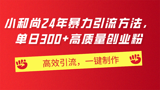 (11247期)AI小和尚24年暴力引流方法,单日300+高质量创业粉,高效引流,一键制作-邪修侠 - 演示