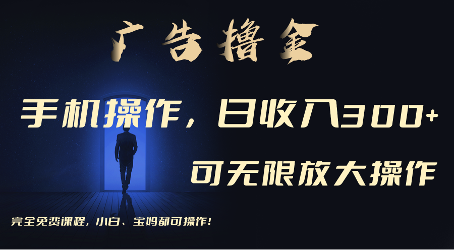 (11123期)利用手机刷广告,不用养机,单机收益30+无上限 可批量复制扩大(无需账号-邪修侠