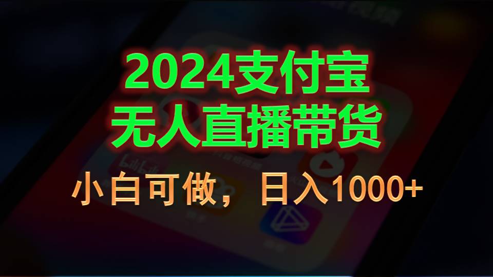 (11096期)2024支付宝无人直播带货,小白可做,日入1000+-邪修侠