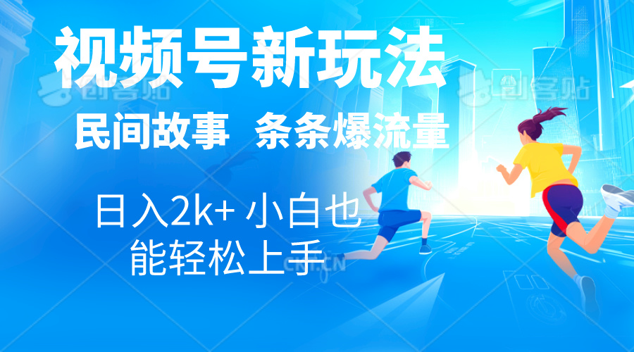 （10876期）2024视频号新玩法自动生成民间故事，漫画，电影解说日入2000+，条条爆…-邪修侠 - 演示