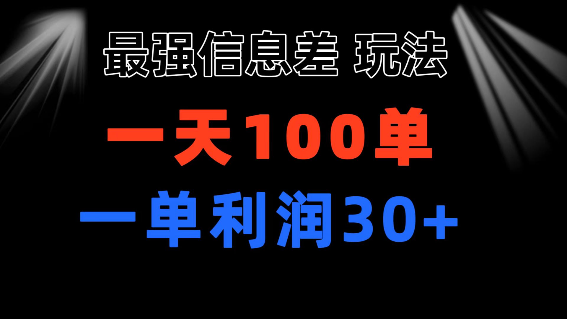 （11117期）最强信息差玩法 小众而刚需赛道 一单利润30+ 日出百单 做就100%挣钱-邪修侠 - 演示