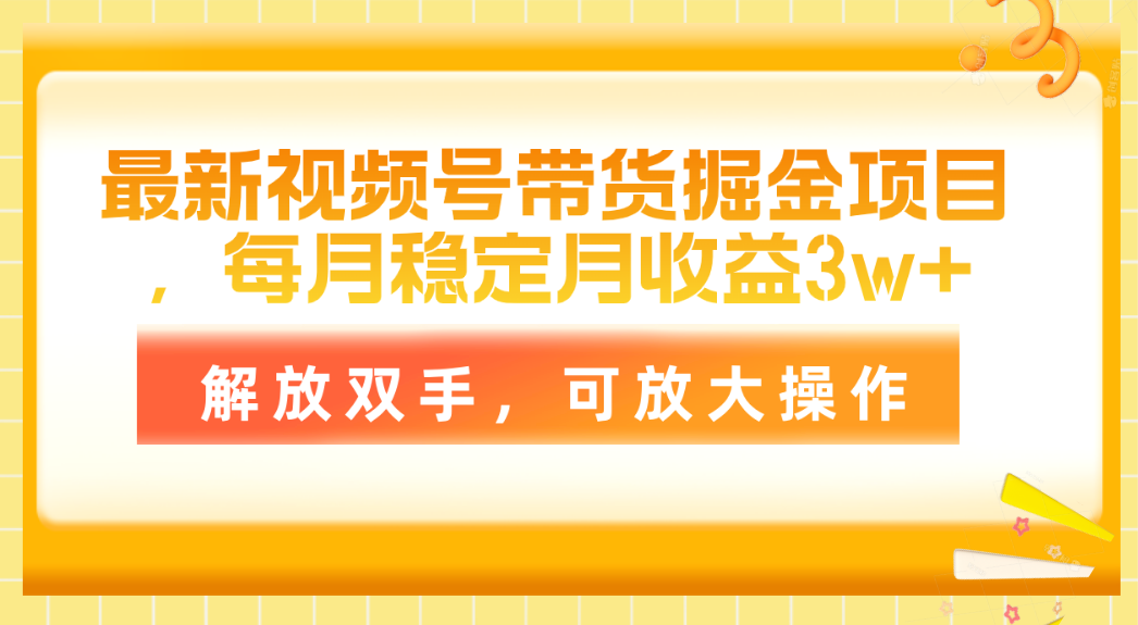 (11010期)最新视频号带货掘金项目,每月稳定月收益3w+,解放双手,可放大操作-邪修侠 - 演示