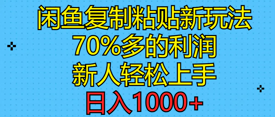 （11089期）闲鱼复制粘贴新玩法，70%利润，新人轻松上手，日入1000+-邪修侠 - 演示