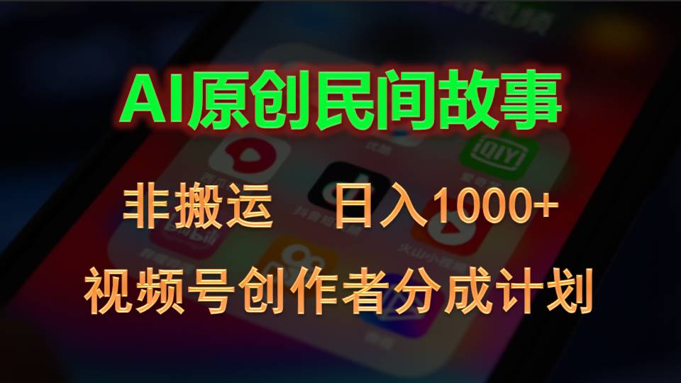 (10913期)2024视频号创作者分成计划,AI原创民间故事,非搬运,日入1000+-邪修侠 - 演示