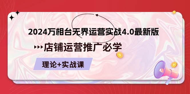 (10892期)2024-万相台 无界 运营实战4.0最新版,店铺 运营推广必修 理论+实操-邪修侠 - 演示