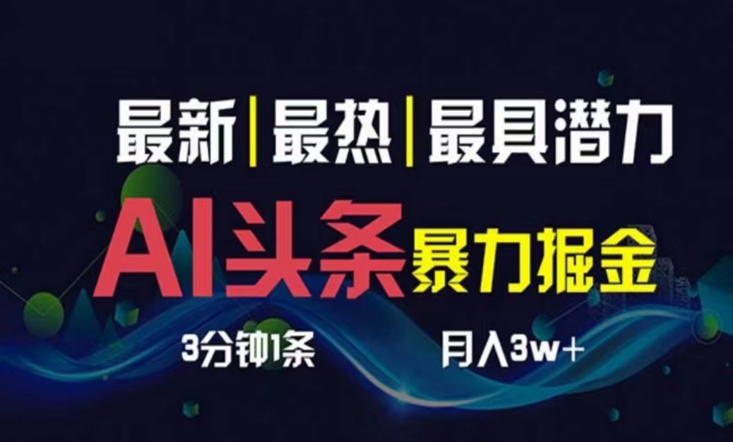 （10855期）AI撸头条3天必起号，超简单3分钟1条，一键多渠道分发，复制粘贴月入1W+-邪修侠 - 演示