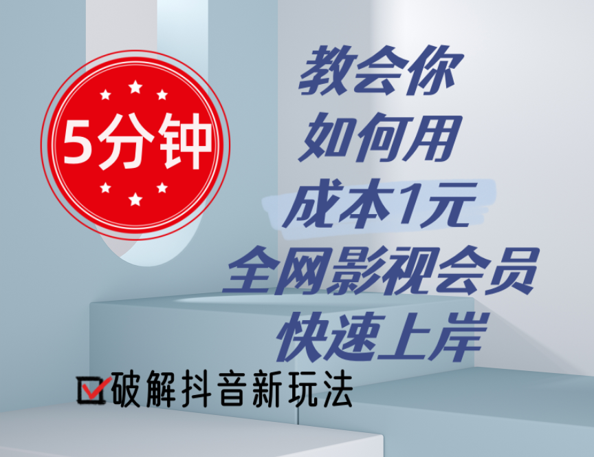 (11312期)5分钟教会你如何用成本1元的全网影视会员快速上岸,抖音新玩法-邪修侠 - 演示