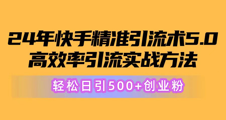 (10894期)24年快手精准引流术5.0,高效率引流实战方法,轻松日引500+创业粉-邪修侠 - 演示