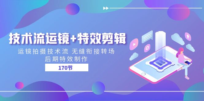 （11226期）技术流 运镜+特效剪辑 运镜拍摄技术流 无缝衔接转场 后期特效制作-170节-邪修侠 - 演示