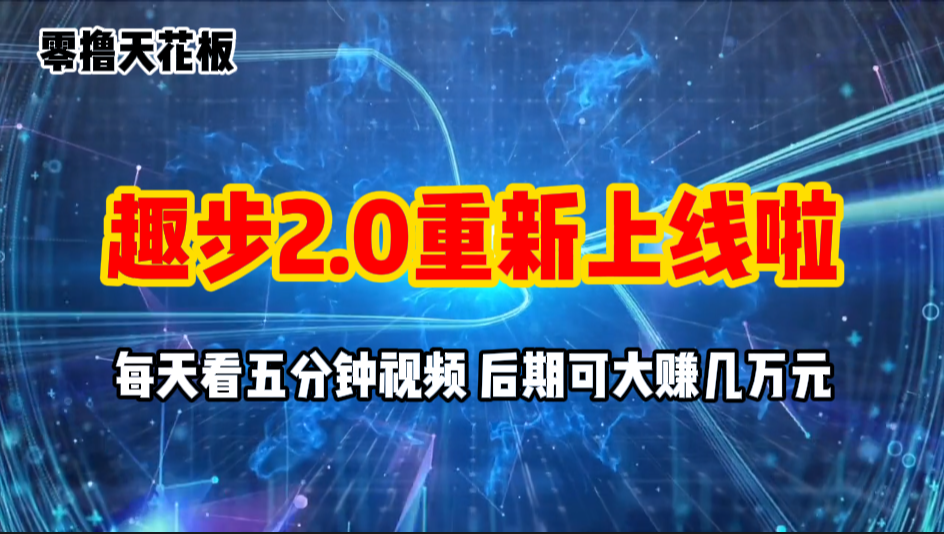 （11161期）零撸项目，趣步2.0上线啦，必做项目，零撸一两万，早入场早吃肉-邪修侠 - 演示