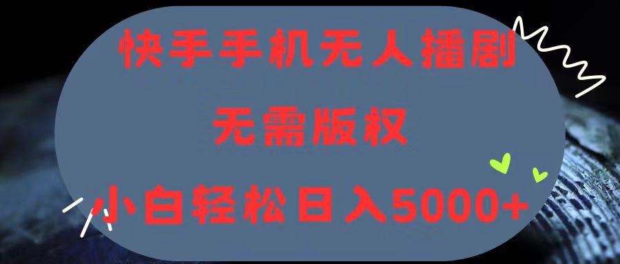 (11168期)快手手机无人播剧,无需硬改,轻松解决版权问题,小白轻松日入5000+-邪修侠