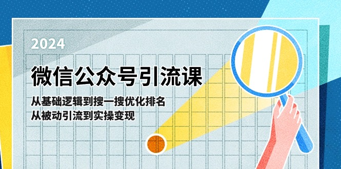 （11317期）微信公众号实操引流课-从基础逻辑到搜一搜优化排名，从被动引流到实操变现-邪修侠 - 演示
