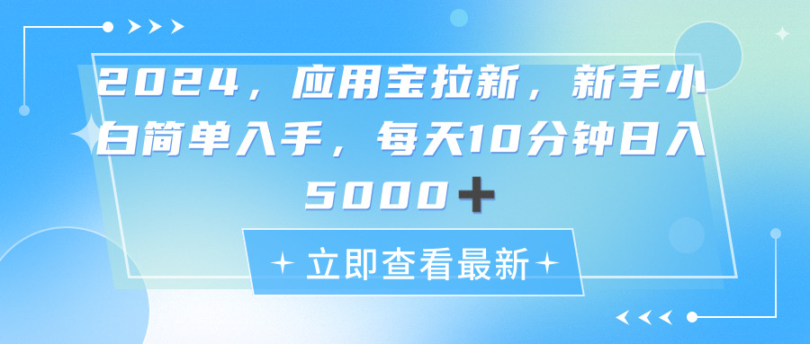 （11236期）2024应用宝拉新，真正的蓝海项目，每天动动手指，日入5000+-邪修侠 - 演示