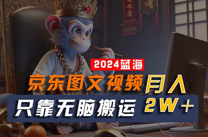 （10879期）2024最新蓝海项目，只靠无脑搬运，不需要剪辑，有手就会，京东图文视频…-邪修侠 - 演示
