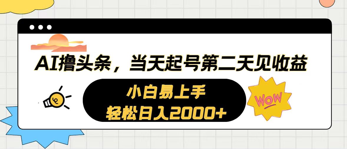 （10884期）AI撸头条，当天起号，第二天见收益。轻松日入2000+-邪修侠 - 演示