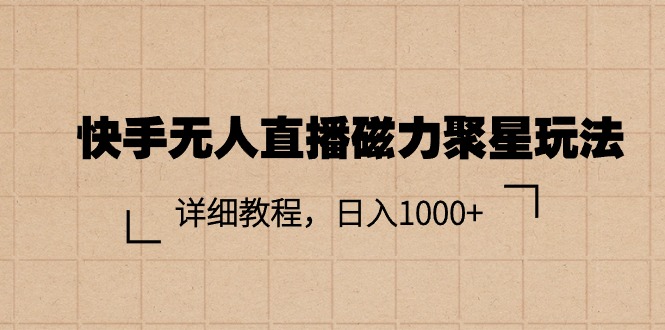 （11116期）快手无人直播磁力聚星玩法，详细教程，日入1000+-邪修侠 - 演示