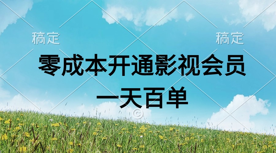 (11141期)直开影视APP会员零成本,一天卖出上百单,日产四位数-邪修侠