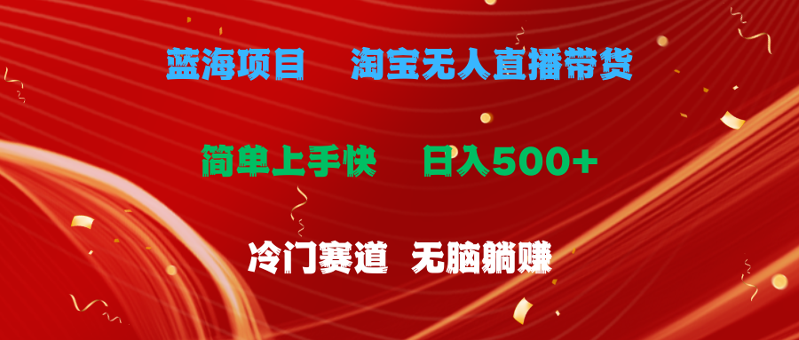 （11297期）蓝海项目 淘宝无人直播冷门赛道 日赚500+无脑躺赚 小白有手就行-邪修侠 - 演示