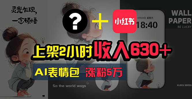 （11279期）上架2小时收入630+，只要有手就能做的AI搞钱项目，奶奶看完都能学会!-邪修侠 - 演示