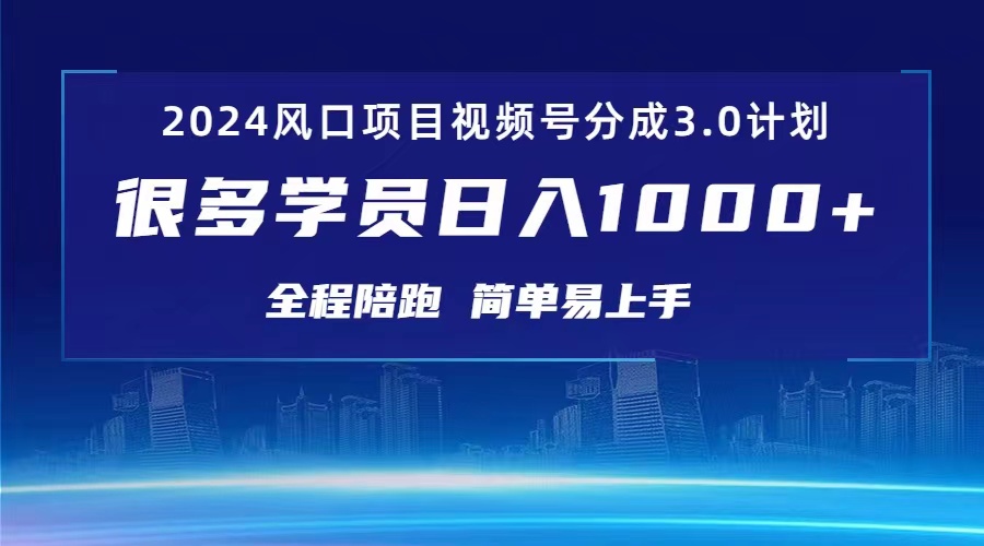 （10944期）3.0视频号创作者分成计划 2024红利期项目 日入1000+-邪修侠 - 演示