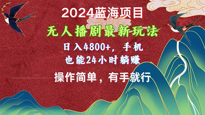 （10897期）2024蓝海项目，无人播剧最新玩法，日入4800+，手机也能操作简单有手就行-邪修侠 - 演示