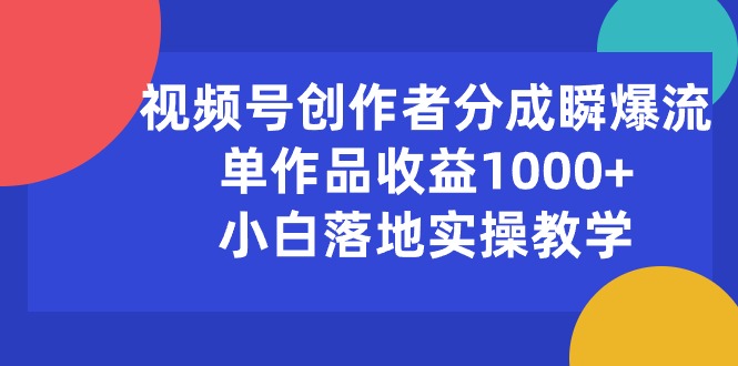 (10854期)视频号创作者分成瞬爆流,单作品收益1000+,小白落地实操教学-邪修侠 - 演示