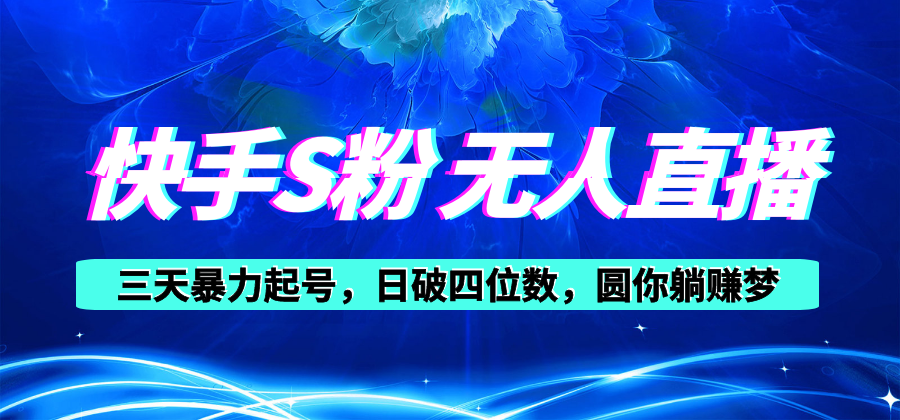 (10694期)快手S粉无人直播教程,零粉三天暴力起号,日破四位数,小白可入-邪修侠 - 演示