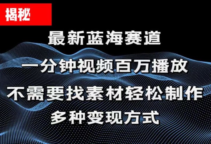 (11326期)揭秘!一分钟教你做百万播放量视频,条条爆款,各大平台自然流,轻松月…-邪修侠 - 演示