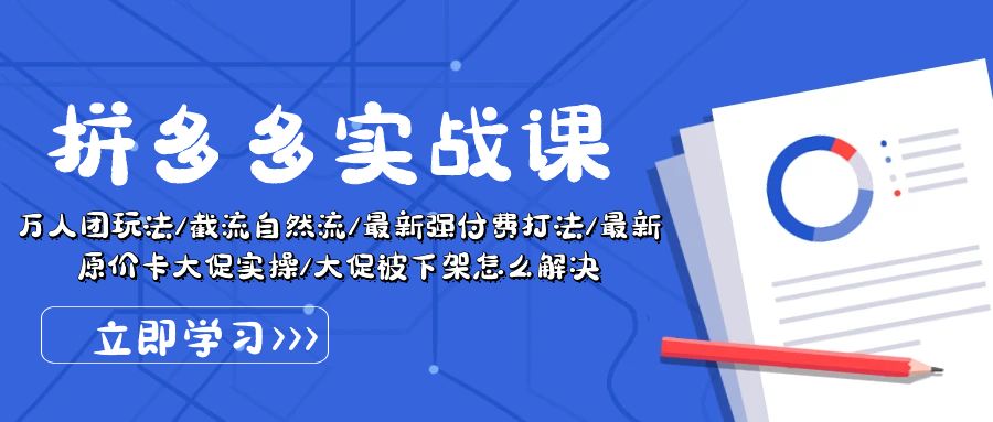 (10865期)拼多多·实战课:万人团玩法/截流自然流/最新强付费打法/最新原价卡大促..-邪修侠 - 演示