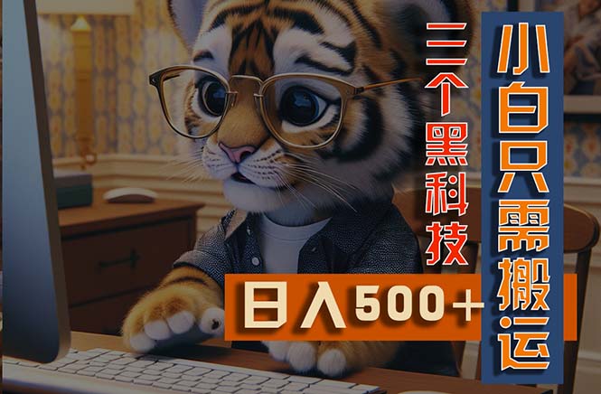（11049期）最新Ai掘金3.0，利用三个黑科技，小白只需搬运，多平台发布，矩阵操作…-邪修侠 - 演示