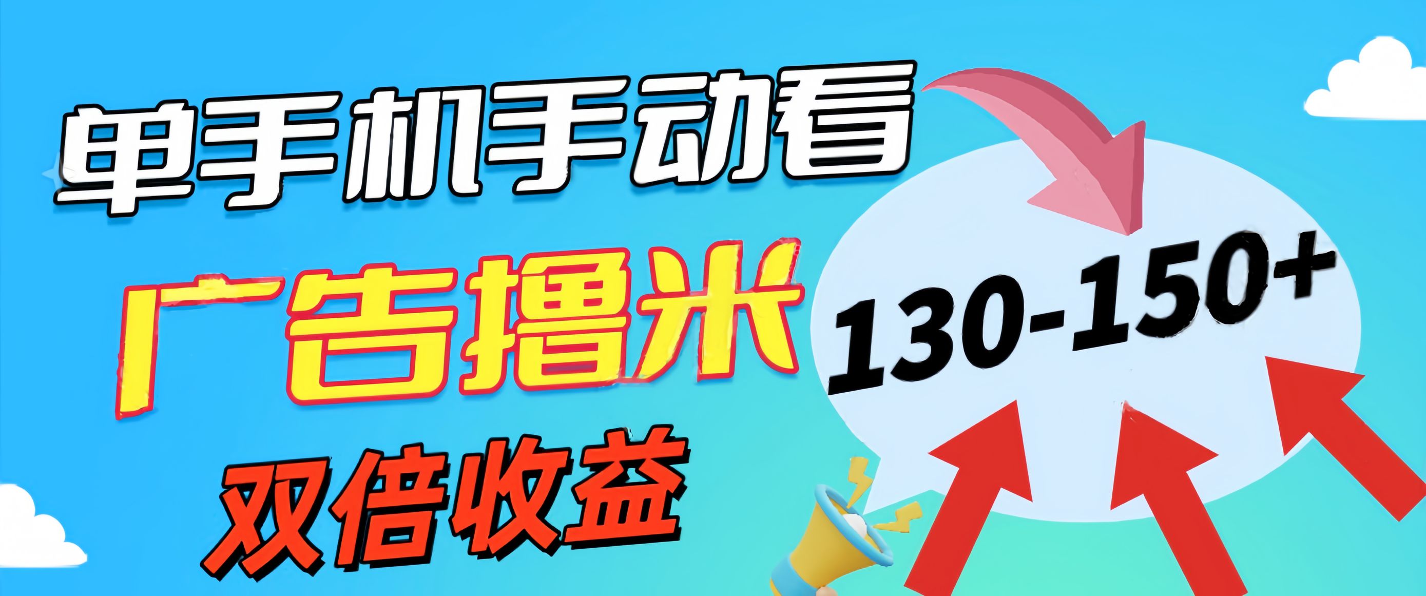 （11284期）新老平台看广告，单机暴力收益130-150＋，无门槛，安卓手机即可，操作…-邪修侠 - 演示