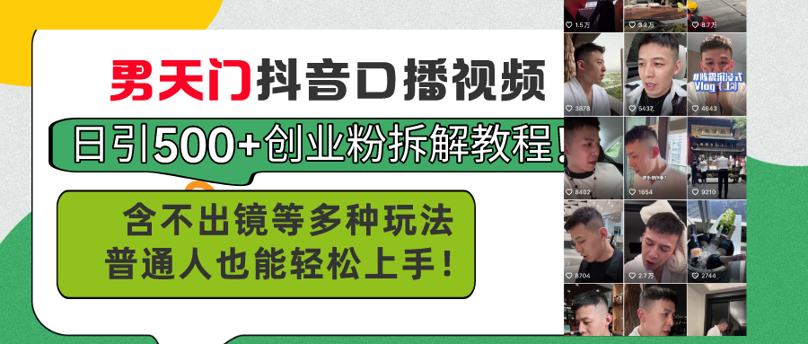 （11175期）男天门抖音口播视频日引500+创业粉拆解教程！含不出镜等多种玩法普通人…-邪修侠 - 演示