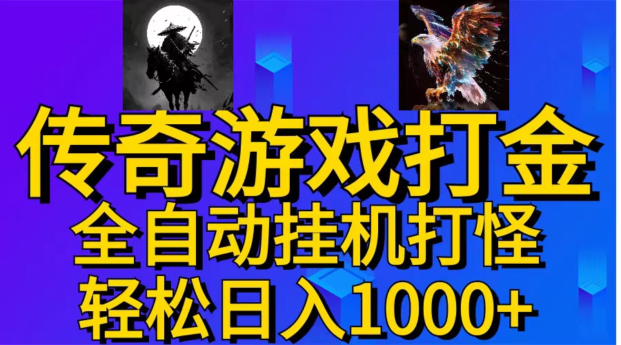 (11198期)武神传奇游戏游戏掘金 全自动挂机打怪简单无脑 新手小白可操作 日入1000+-邪修侠