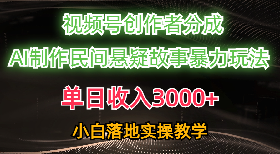 (10853期)单日收入3000+,视频号创作者分成,AI创作民间悬疑故事,条条爆流,小白-邪修侠 - 演示