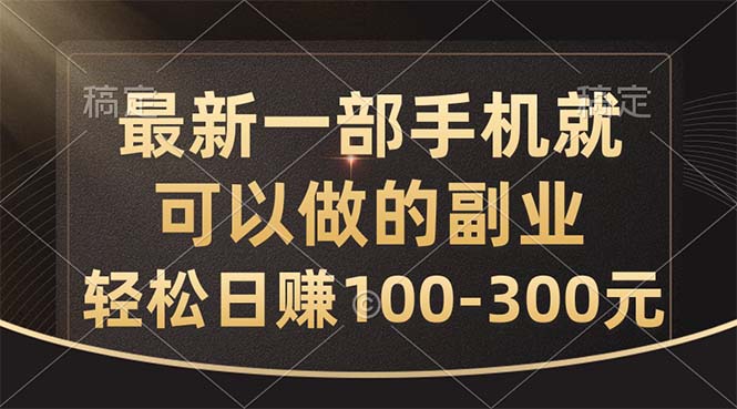 （10926期）最新一部手机就可以做的副业，轻松日赚100-300元-邪修侠 - 演示