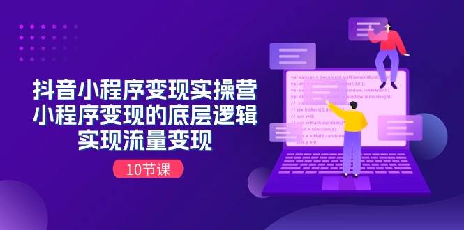 (11256期)抖音小程序变现实操营,小程序变现的底层逻辑,实现流量变现(10节课)-邪修侠 - 演示