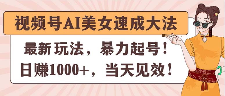 （11330期）视频号AI美女速成大法，暴力起号，日赚1000+，当天见效-邪修侠 - 演示