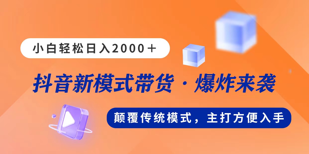 （11080期）新模式直播带货，日入2000，不出镜不露脸，小白轻松上手-邪修侠 - 演示