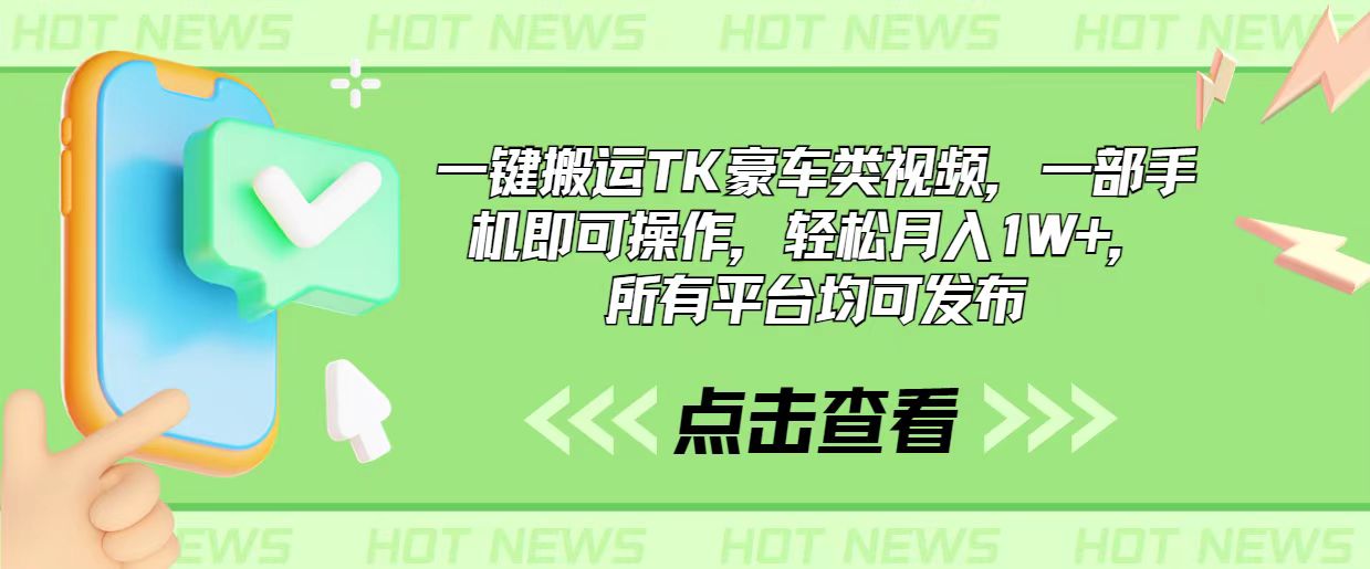 (10975期)一键搬运TK豪车类视频,一部手机即可操作,轻松月入1W+,所有平台均可发布-邪修侠 - 演示